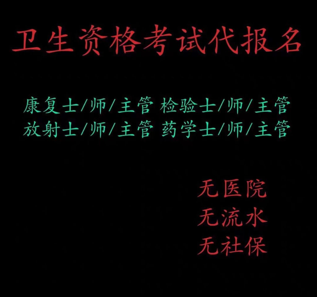 检验师士、康复治疗士、康复师、放射技师卫生资格考试：协助报名与代报名全指南（2026最新）