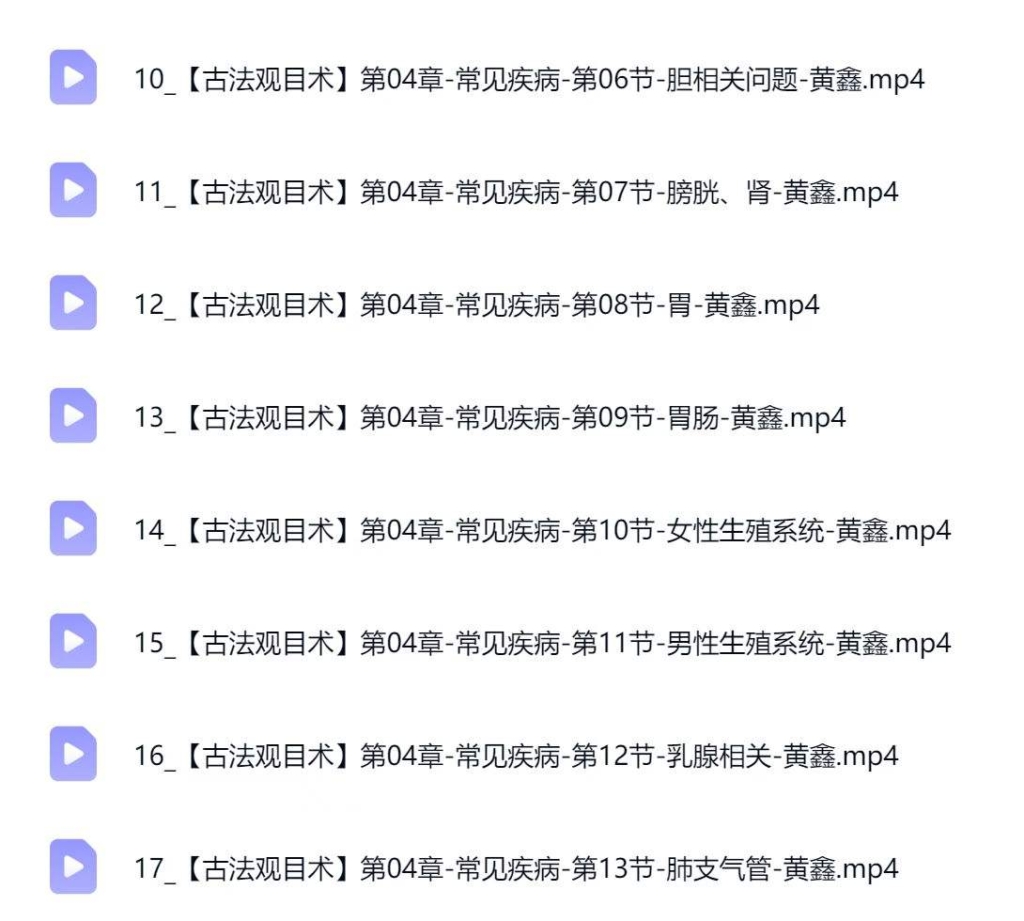 黄鑫-古法观目术 线上课 17讲视频课