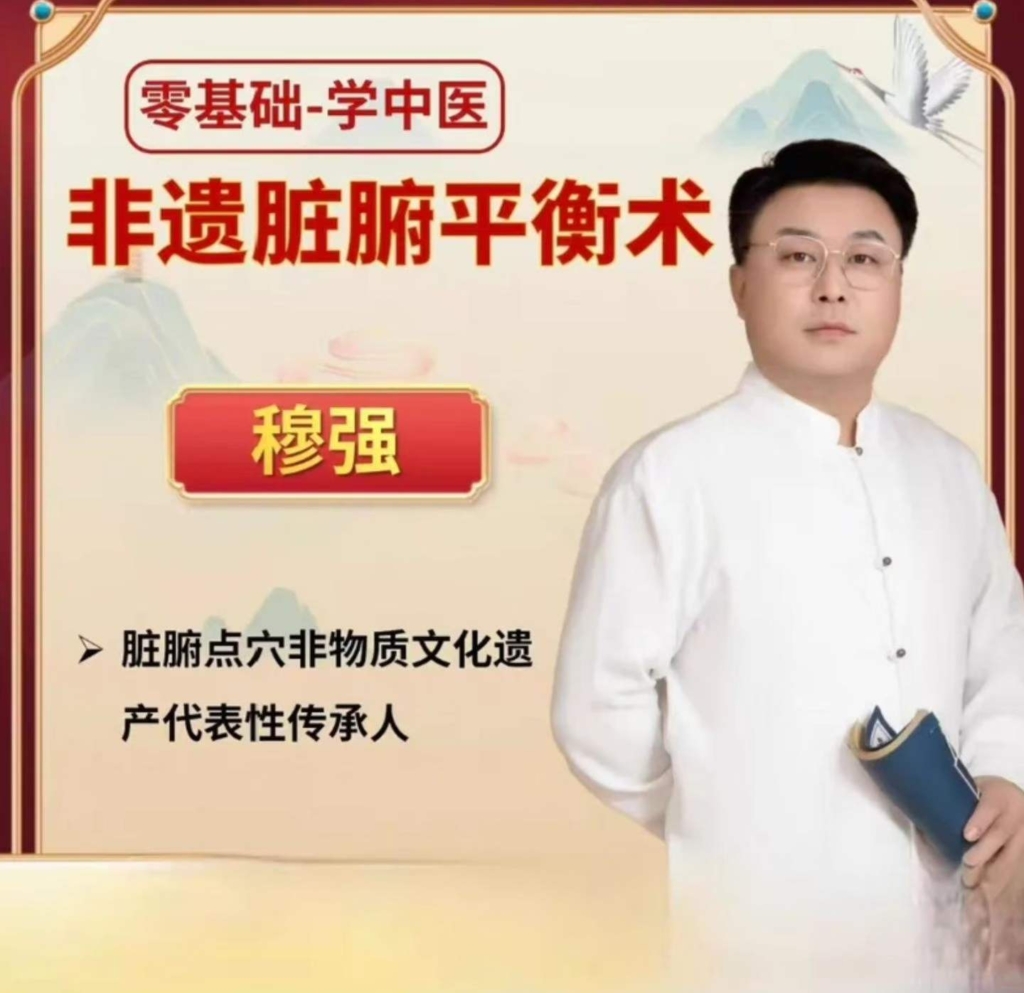 穆强 非遗脏腑平衡术 全51讲视频课