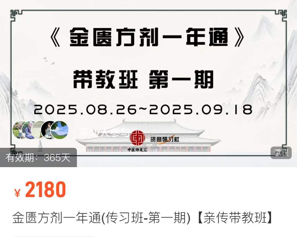 张会永 金匮方剂一年通(传习班-第一期)【亲传带教班】 13讲+【旁听班】8讲 全21讲视频课