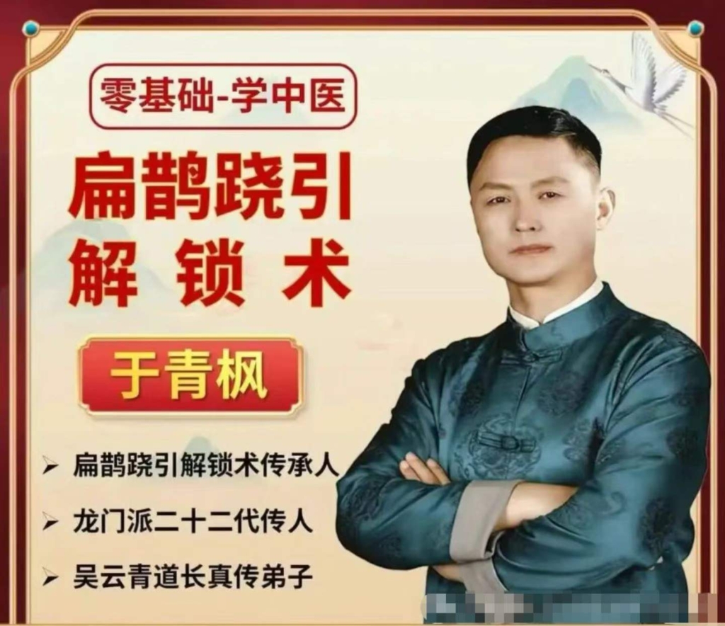 于青枫老师 扁鹊跷引解锁术 全34讲视频课