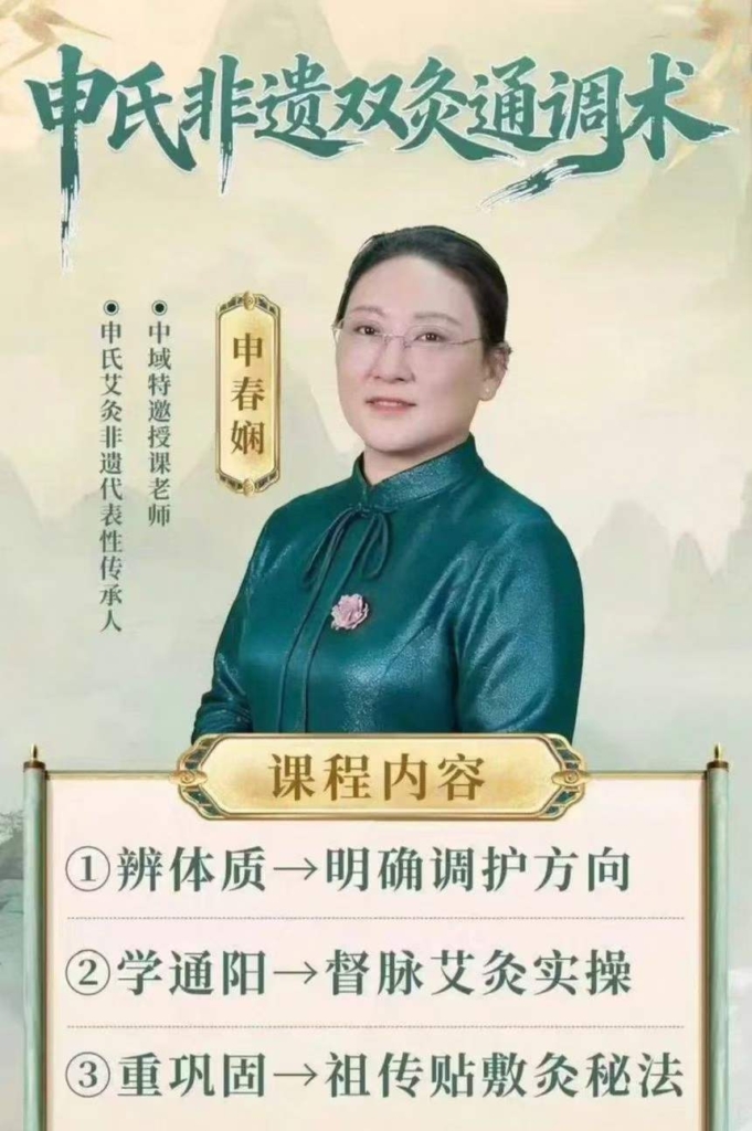 【申氏非遗双灸通调术】申春娴老师亲授，全63节系统课程