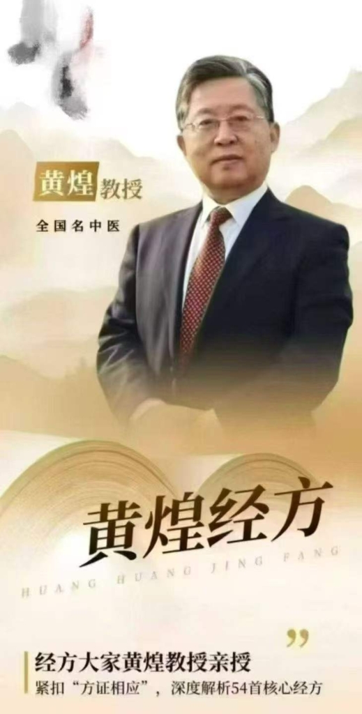 黄煌教授亲授 紧扣“方证对应”，深度解析54首核心经方 全54讲视频课