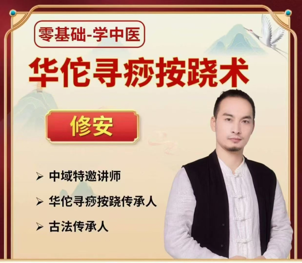 李修安《华佗寻痧按跷术》课程