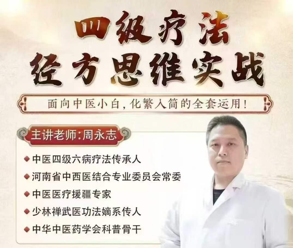 周永志 四级疗法经方思维实战 全31讲视频课