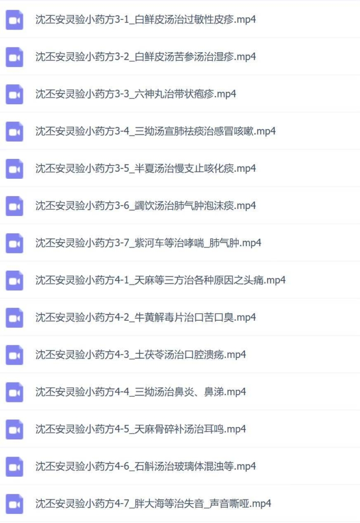 沈丕安灵验小药方视频 全38讲视频课