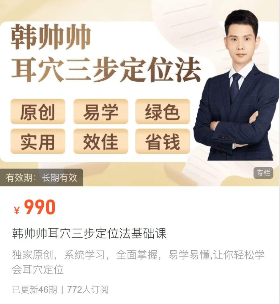 韩帅帅耳穴三步定位法基础课 全46讲视频课