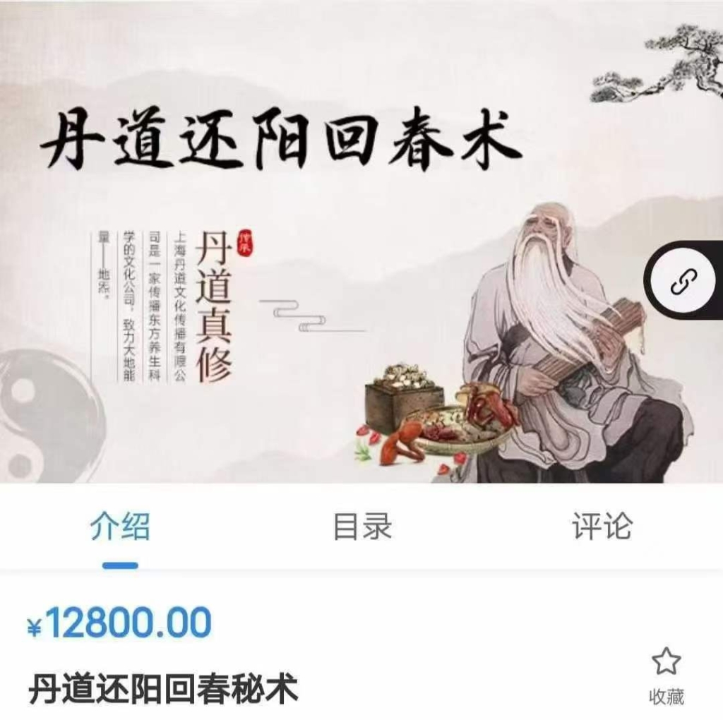 丹道还阳回春秘术 全7讲视频课医学资料网