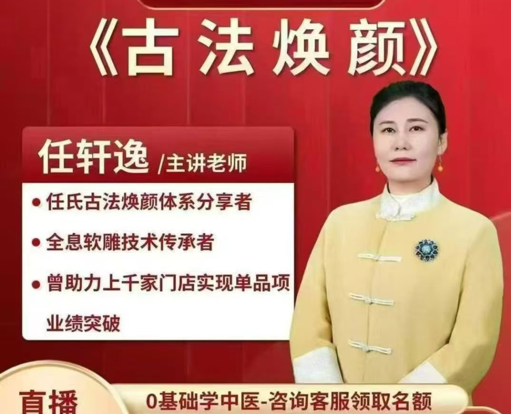 任轩逸-古法驻颜塑形术 全33讲视频课，每讲15分钟左右