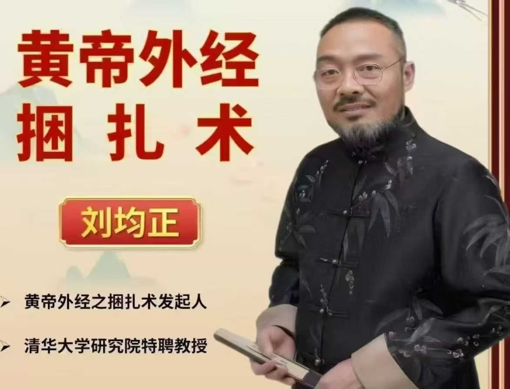 刘均正老师黄帝外经之捆扎术35集  ‌⁠‏⁠‎‏‍   