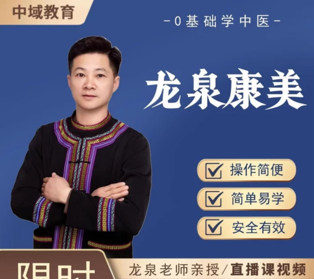 龙泉康美（线上课）全31讲视频课 理论+实操演示