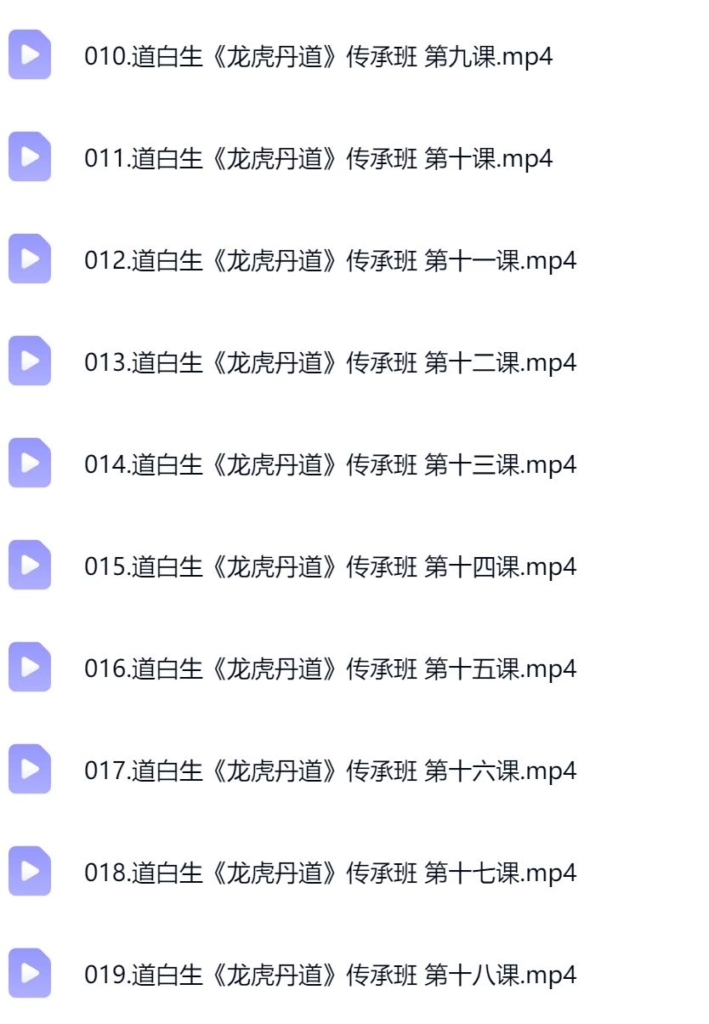 道白生【龙虎丹道】一阶 传承班实修·龙虎筑基～在养生中修行19集视频课