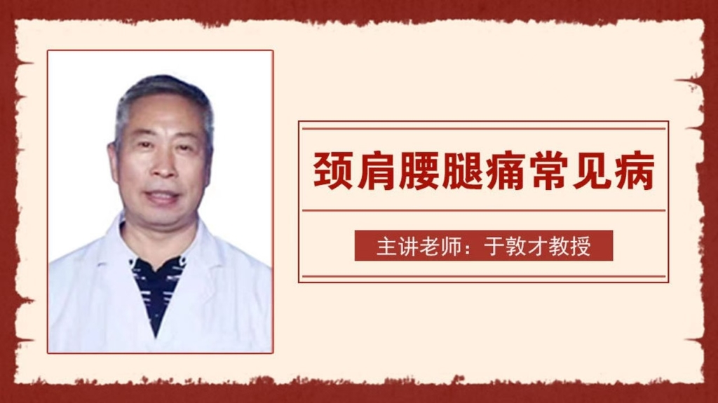 颈肩腰腿痛常见病 主讲老师 于敦才教授 71讲视频课