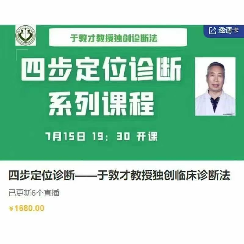 ❤️于敦才教授独创临床诊断法 全6讲视频课 原价1680