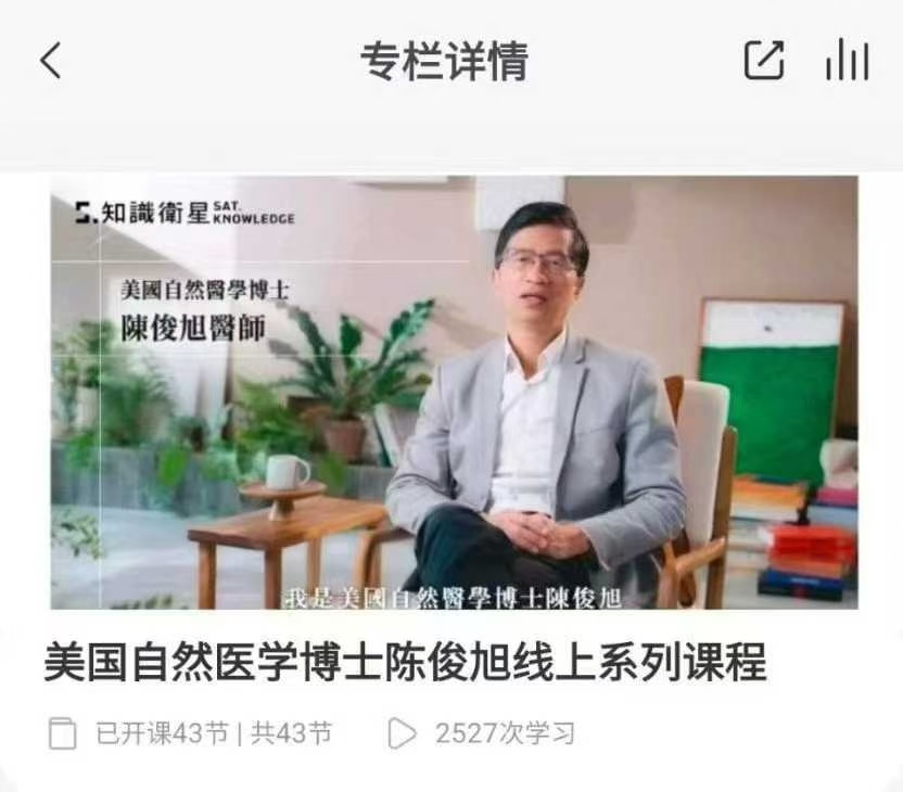 美国自然医学博士陈俊旭线上系列课程