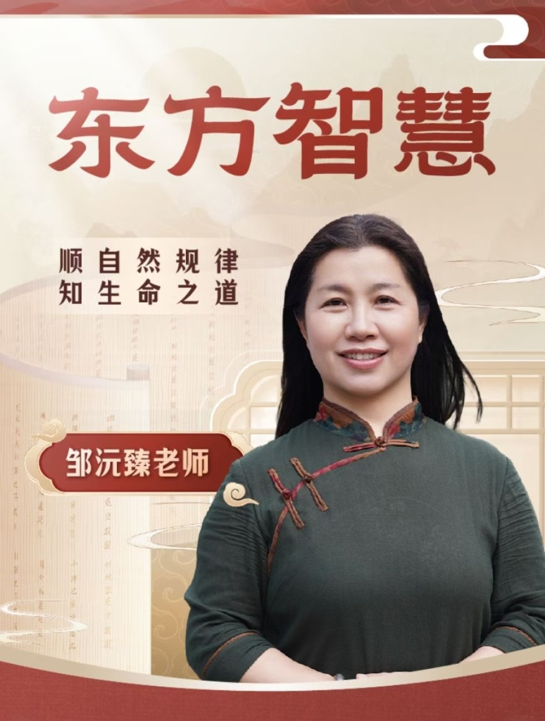 邹沅臻 东方健康智慧 全53讲（22视频+31录音）1.4