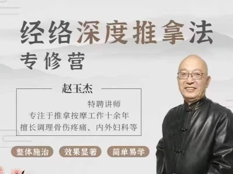 赵玉杰经络深度推拿疗法| 标准流程 轻松上手