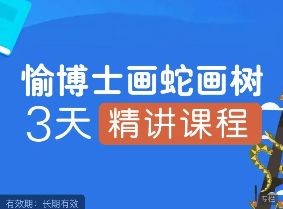 画蛇画树3天精讲课程 全3讲视频课