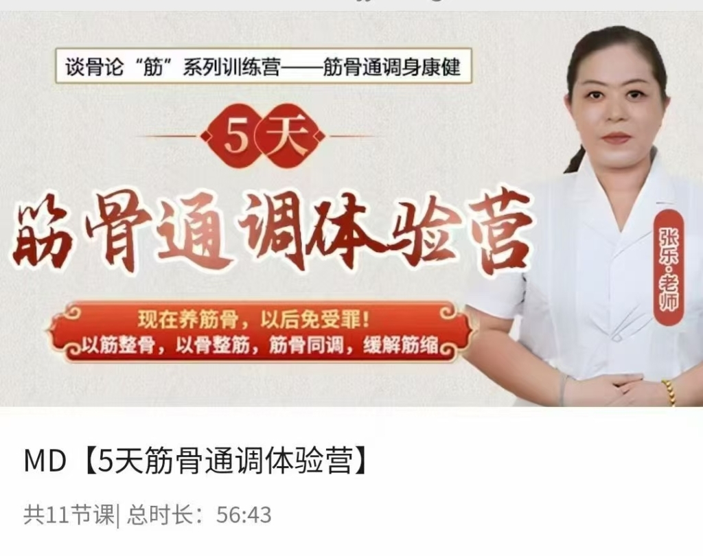 张乐筋骨通调5天课程11集视频12.28