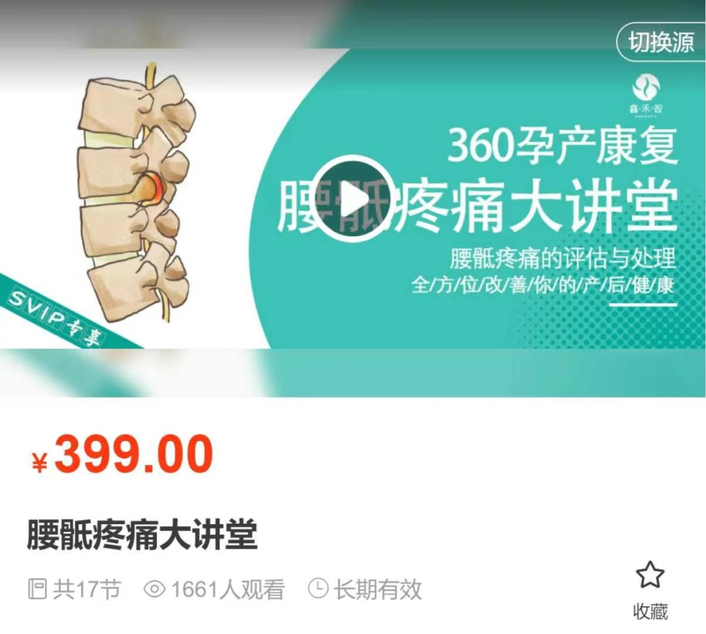 鑫禾智 腰骶疼痛大讲堂（腰骶疼痛的评估与处理） 全17讲视频课