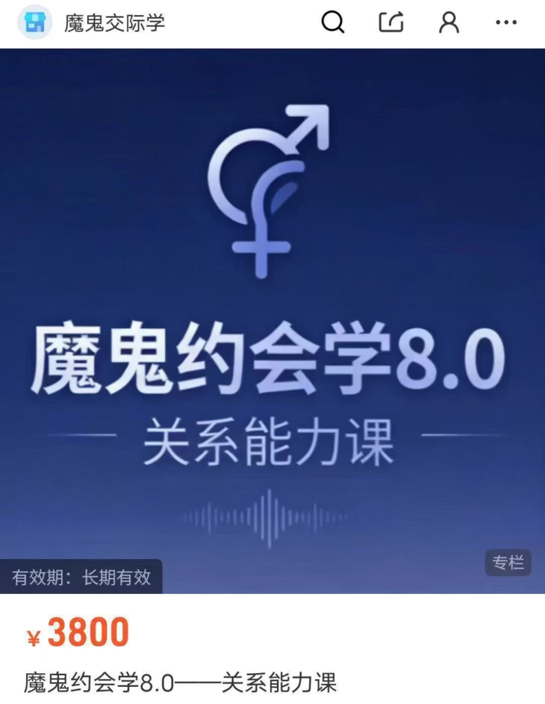 阮琦《魔鬼约会学8.0》课程