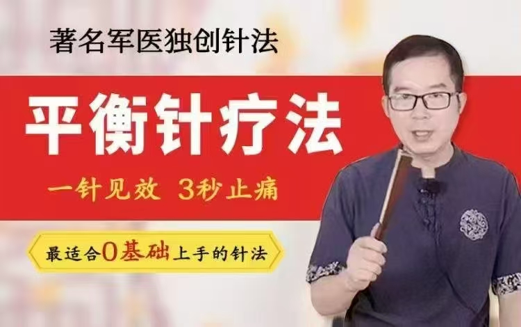 乔治良 平衡针疗法-零基学础‬中医-实操讲解 全39讲清超‬视频课 