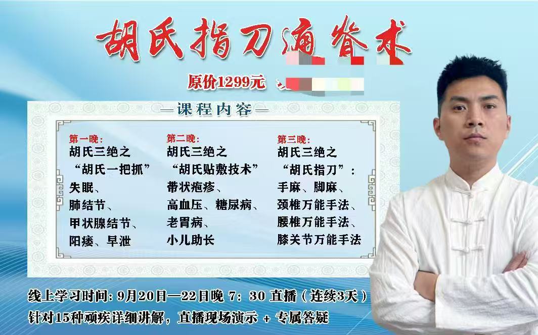 胡氏指刀通脊术课程