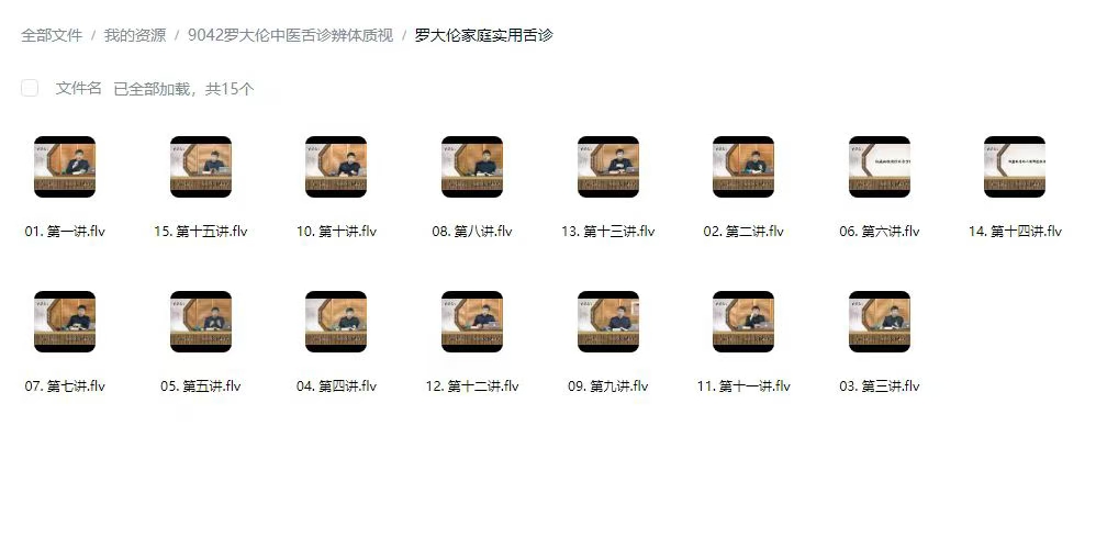 中医舌诊辩体 罗大伦 看舌头，辨体质（18讲）+罗大伦家庭实用舌诊（15讲）二套课程 罗大伦 看舌头，辨体质（18讲）