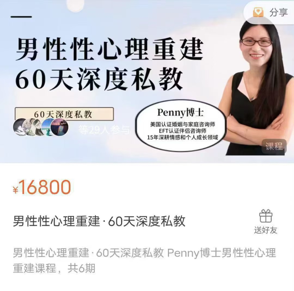 【penny博士】《男性性心理重建·60天深度私教》15节